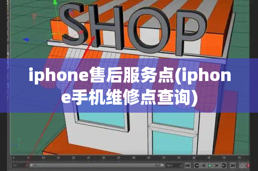 iphone售后服务点(iphone手机维修点查询)-第1张图片-星选测评