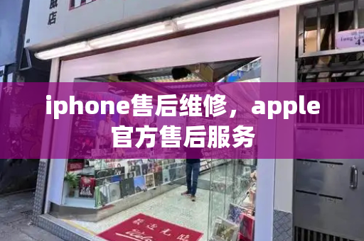 iphone售后维修，apple官方售后服务