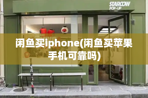 闲鱼买iphone(闲鱼买苹果手机可靠吗)-第1张图片-星选值得买