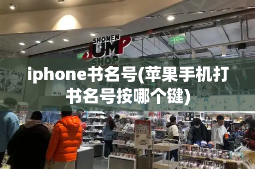 iphone书名号(苹果手机打书名号按哪个键)-第1张图片-星选测评