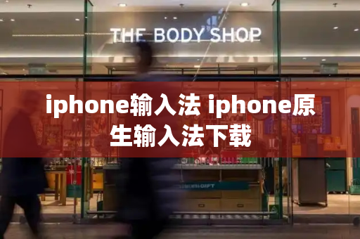 iphone输入法 iphone原生输入法下载