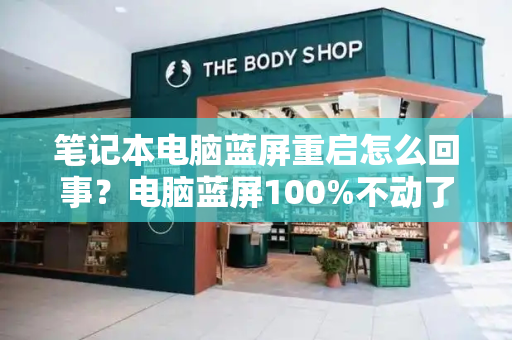 笔记本电脑蓝屏重启怎么回事？电脑蓝屏100%不动了