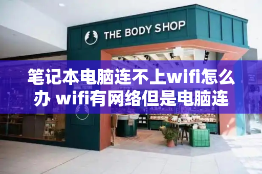 笔记本电脑连不上wifi怎么办 wifi有网络但是电脑连不上网