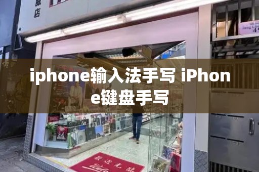 iphone输入法手写 iPhone键盘手写-第1张图片-星选测评