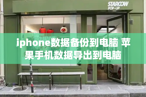 iphone数据备份到电脑 苹果手机数据导出到电脑-第1张图片-星选测评