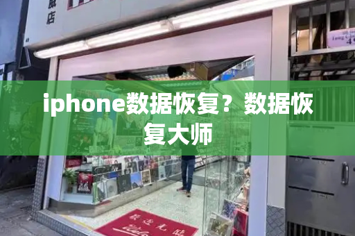 iphone数据恢复？数据恢复大师