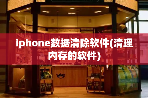 iphone数据清除软件(清理内存的软件)-第1张图片-星选测评