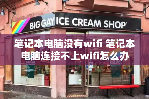 笔记本电脑没有wifi 笔记本电脑连接不上wifi怎么办