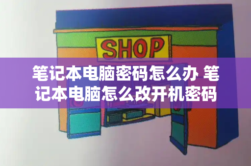 笔记本电脑密码怎么办 笔记本电脑怎么改开机密码-第1张图片-星选测评