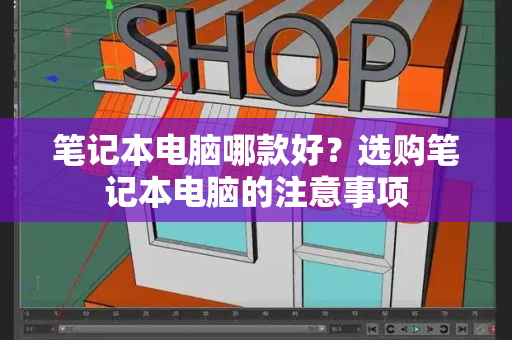 笔记本电脑哪款好？选购笔记本电脑的注意事项-第1张图片-星选测评