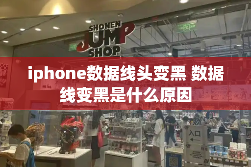 iphone数据线头变黑 数据线变黑是什么原因