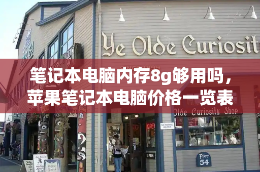 笔记本电脑内存8g够用吗，苹果笔记本电脑价格一览表-第1张图片-星选测评