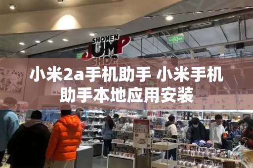 小米2a手机助手 小米手机助手本地应用安装