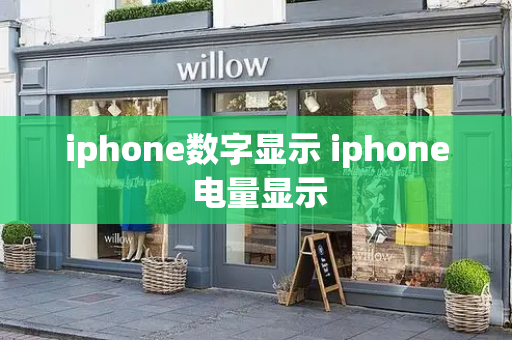 iphone数字显示 iphone 电量显示-第1张图片-星选测评