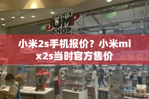 小米2s手机报价？小米mix2s当时官方售价