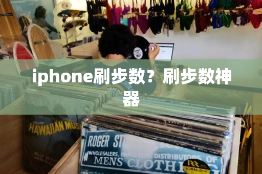 iphone刷步数？刷步数神器