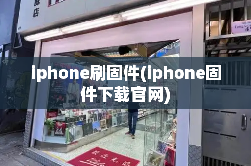 iphone刷固件(iphone固件下载官网)-第1张图片-星选测评