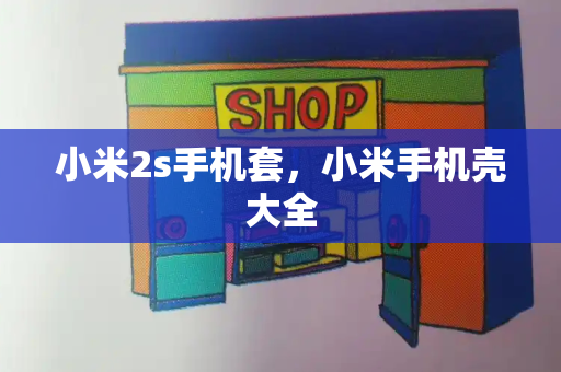 小米2s手机套，小米手机壳大全