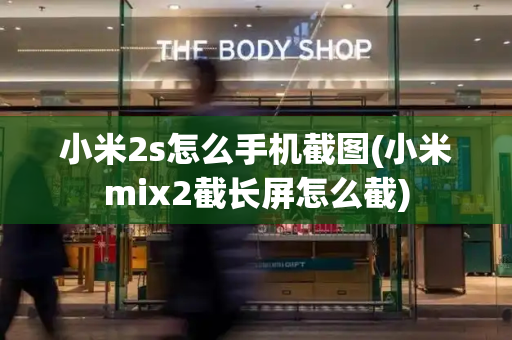 小米2s怎么手机截图(小米mix2截长屏怎么截)