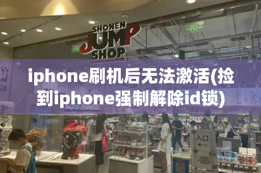 iphone刷机后无法激活(捡到iphone强制解除id锁)