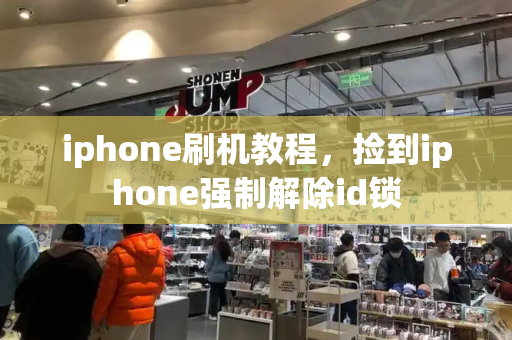 iphone刷机教程，捡到iphone强制解除id锁