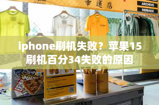 iphone刷机失败？苹果15刷机百分34失败的原因