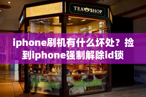 iphone刷机有什么坏处？捡到iphone强制解除id锁-第1张图片-星选测评