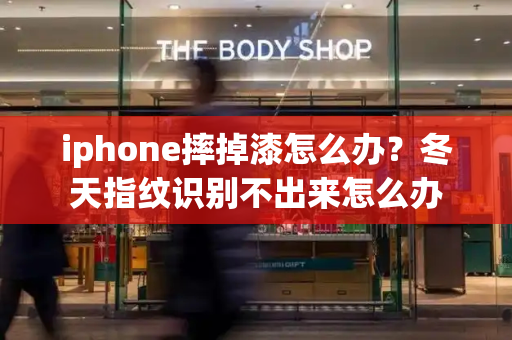 iphone摔掉漆怎么办？冬天指纹识别不出来怎么办