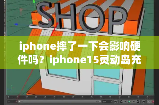 iphone摔了一下会影响硬件吗？iphone15灵动岛充电提醒