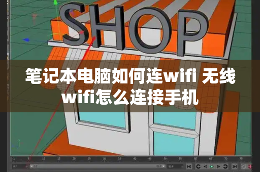 笔记本电脑如何连wifi 无线wifi怎么连接手机