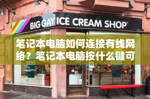 笔记本电脑如何连接有线网络？笔记本电脑按什么键可以关机-第1张图片-星选测评