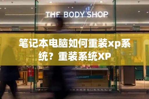 笔记本电脑如何重装xp系统？重装系统XP-第1张图片-星选测评