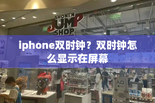 iphone双时钟？双时钟怎么显示在屏幕