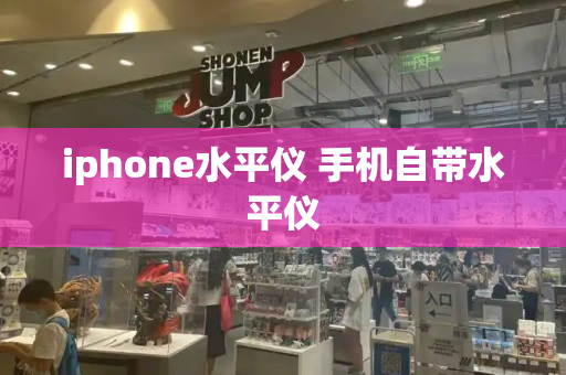 iphone水平仪 手机自带水平仪