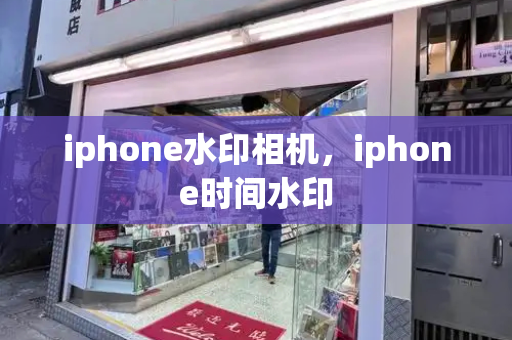 iphone水印相机，iphone时间水印-第1张图片-星选测评