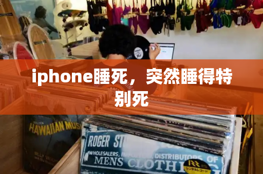 iphone睡死，突然睡得特别死