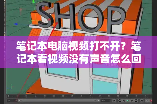 笔记本电脑视频打不开？笔记本看视频没有声音怎么回事-第1张图片-星选测评