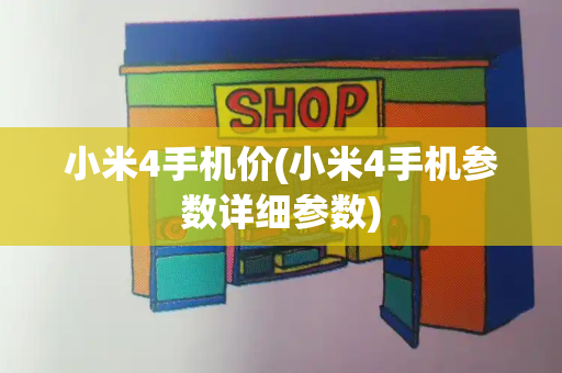 小米4手机价(小米4手机参数详细参数)-第1张图片-星选值得买