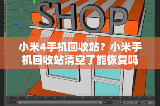 小米4手机回收站？小米手机回收站清空了能恢复吗