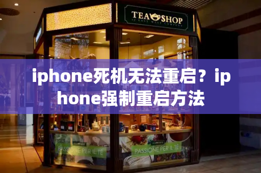 iphone死机无法重启？iphone强制重启方法