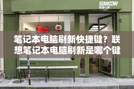 笔记本电脑刷新快捷键？联想笔记本电脑刷新是哪个键-第1张图片-星选测评