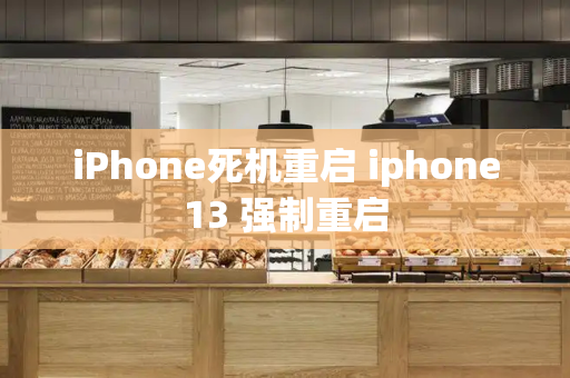 iPhone死机重启 iphone13 强制重启