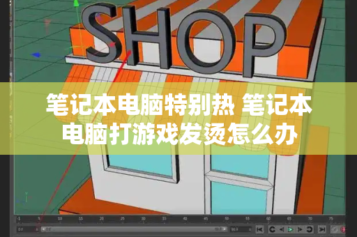 笔记本电脑特别热 笔记本电脑打游戏发烫怎么办-第1张图片-星选测评