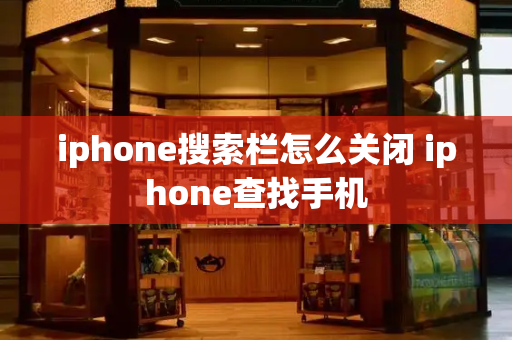 iphone搜索栏怎么关闭 iphone查找手机