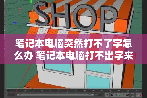 笔记本电脑突然打不了字怎么办 笔记本电脑打不出字来,怎么解决-第1张图片-星选测评