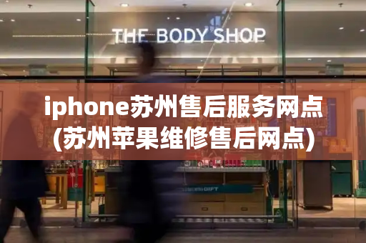 iphone苏州售后服务网点(苏州苹果维修售后网点)