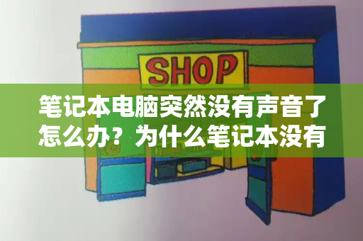 笔记本电脑突然没有声音了怎么办？为什么笔记本没有声音-第1张图片-星选测评