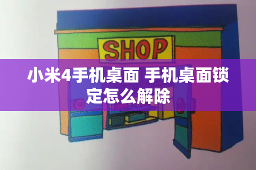 小米4手机桌面 手机桌面锁定怎么解除