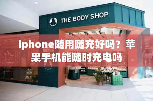 iphone随用随充好吗？苹果手机能随时充电吗