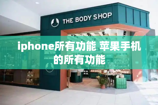 iphone所有功能 苹果手机的所有功能